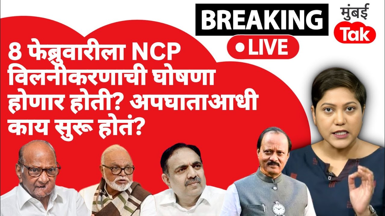 LIVE : NCP विलीनिकरणाच्या घोषणेची तारखी ठरली होती, अजित पवारांच्या अपघातापूर्वी काय सुरू होतं?