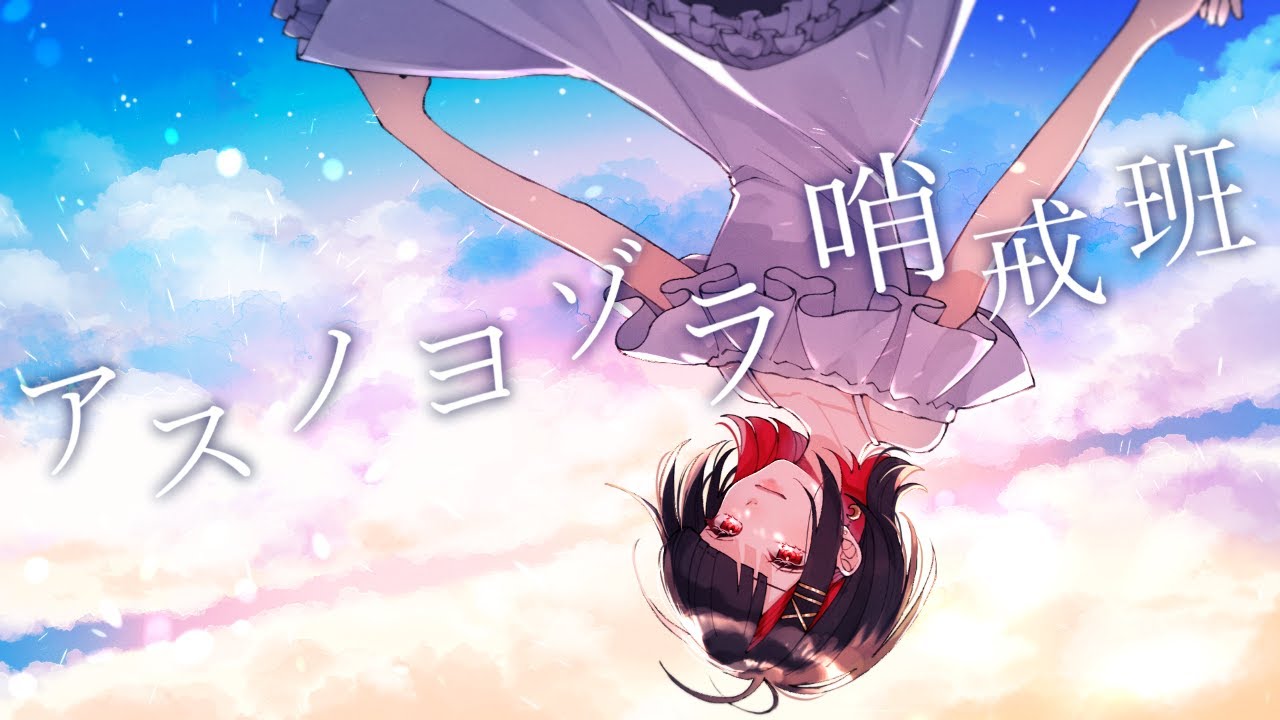 【歌ってみた】アスノヨゾラ哨戒班 / もるてん