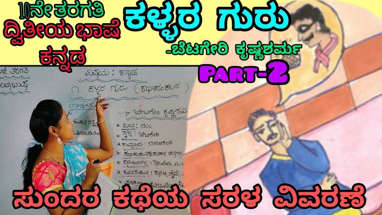 10th standard | kallara guru |ಕಳ್ಳರ ಗುರು second language| ದ್ವಿತೀಯ ಭಾಷೆ ಕನ್ನಡ@Thejaswini Pushkar