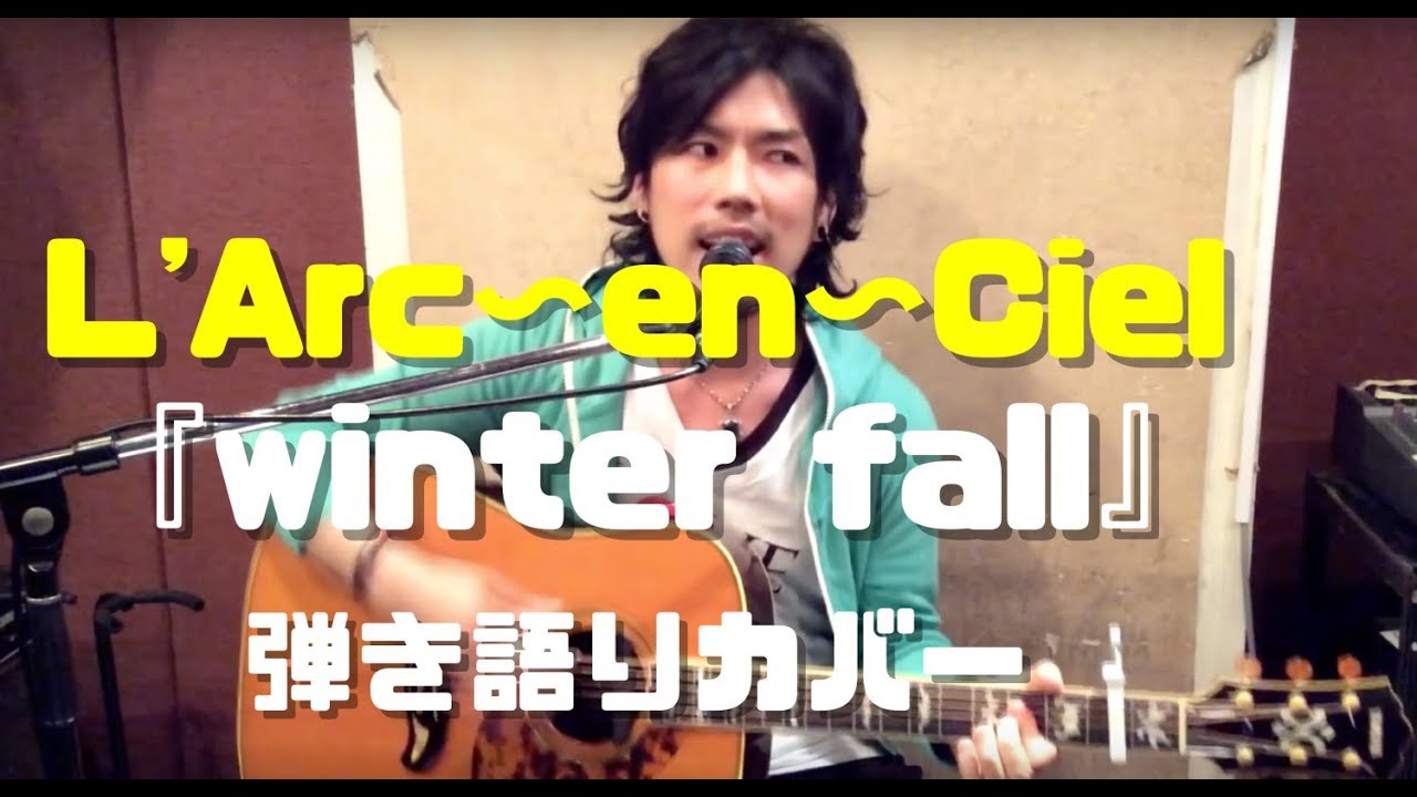 L'Arc~en~Ciel / Winter Fall をアコギで演奏してみた　ラルクアンシエル　cover