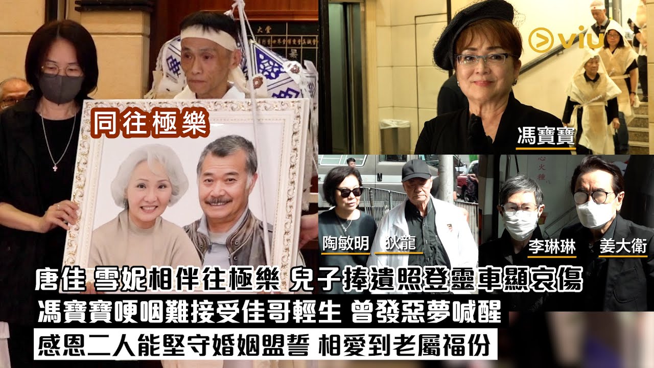 ✨現場實況：唐佳雪妮相伴往極樂 兒子捧遺照登靈車顯哀傷馮寶寶哽咽難接受佳哥輕生 曾發惡夢喊醒 感恩二人能堅守婚姻盟誓 相愛到老屬福份｜Viu1現場實況