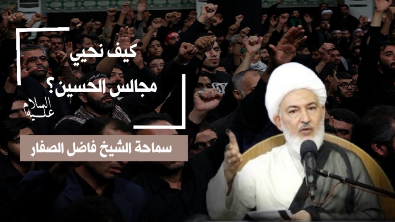 كيف نحيي مجالس الحسين عليه السلام؟/ سماحة الشيخ فاضل الصفار