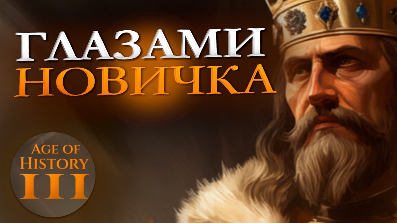 Age of History III Глазами Новичка | Age of History 3 |