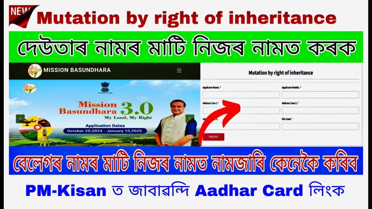 উত্তৰাধিকাৰী সূত্রে নামজাৰী/দেউতাৰ নামত থকা মাটি নিজৰ নামত কেনেকৈ আনিব/mutation by inheritance assam
