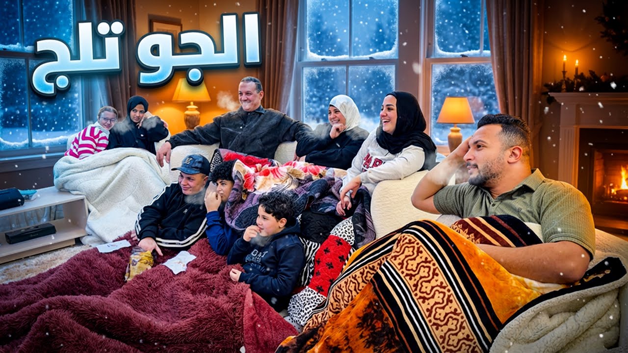 سهرة نص الليل🏪فاجأتهم في عز البرد🌩️( متوقعتش النهاية😱)