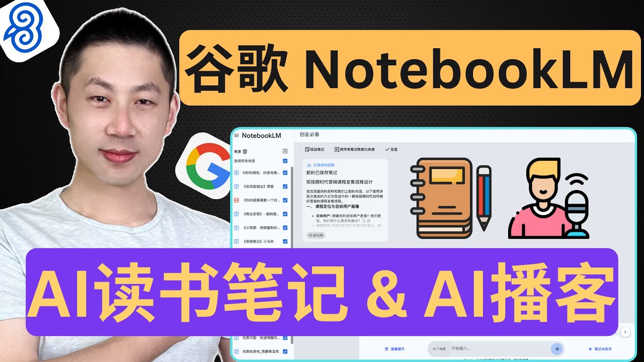 谷歌NotebookLM: 最聪明的AI笔记工具, 15分钟内学会全部功能！