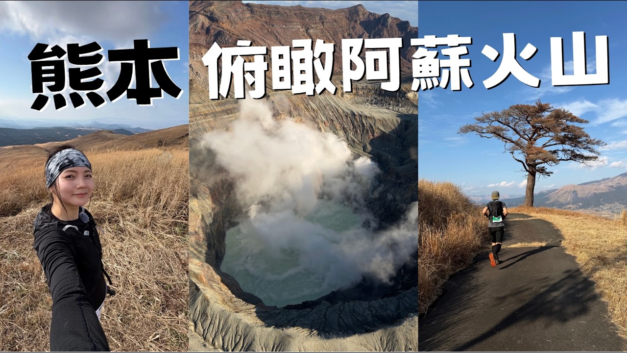 來熊本一定要做的事！直升機俯瞰阿蘇火山口🌋 南阿蘇越野跑