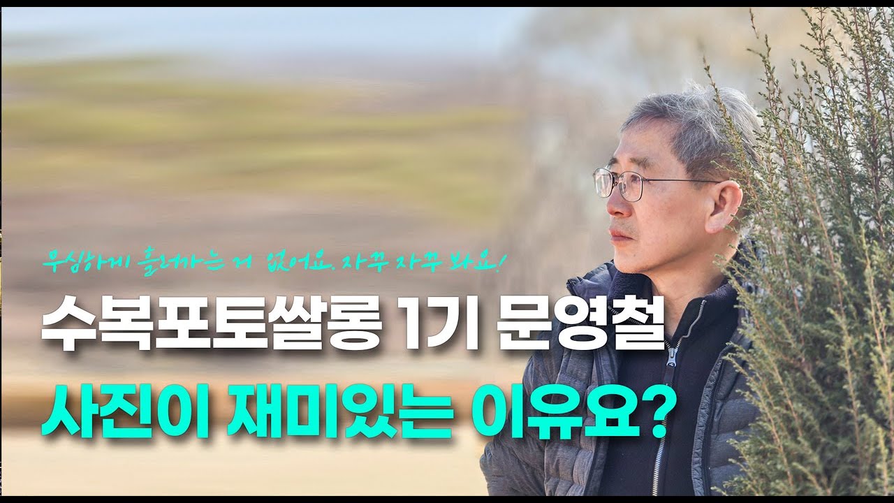 “왜 사진을 찍으면 인생이 재밌어질까?” 진짜 이유를 말하다