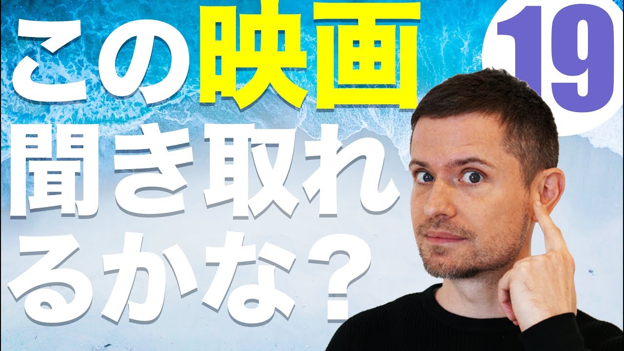英語　リスニング：この映画聞き取れるかな？19