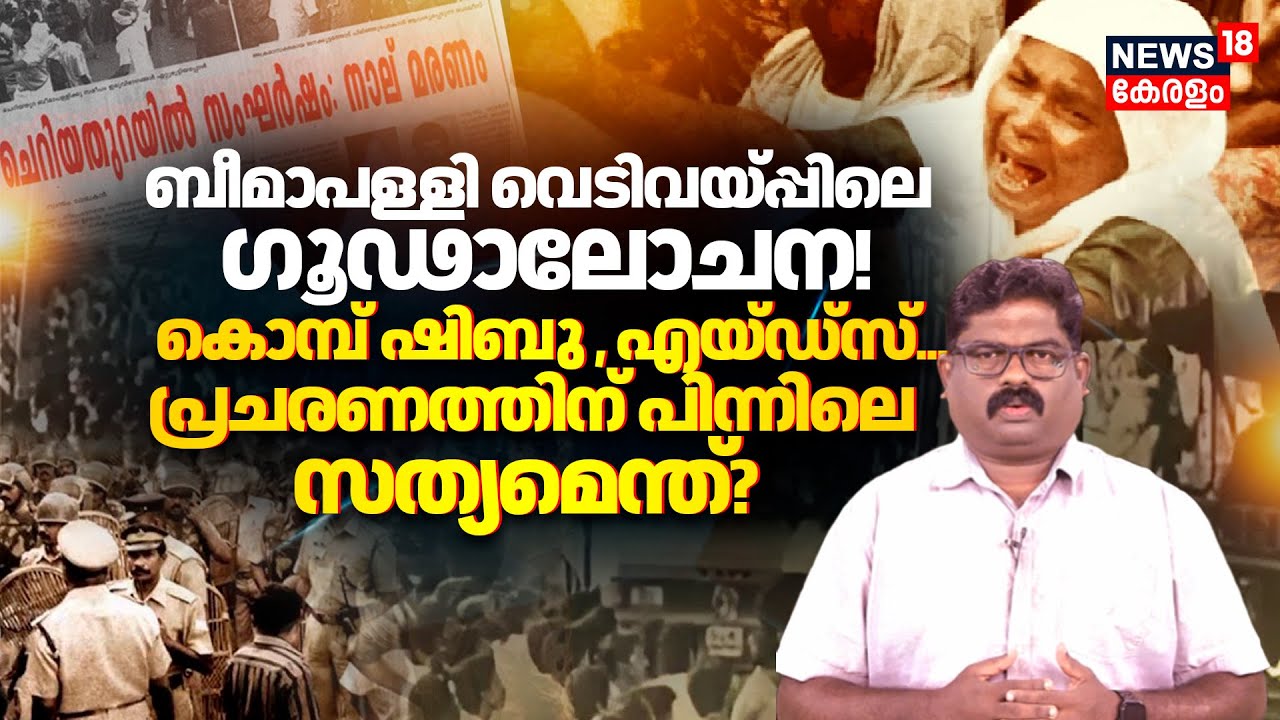 Beemapally Shooting|ബീമാപള്ളി വെടിവയ്പ്പിലെ ഗൂഢാലോചന!കൊമ്പ് ഷിബു,എയ്ഡ്സ്;പ്രചരണത്തിനു പിന്നിൽ? |N18V