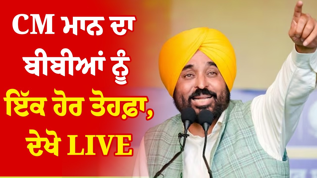 CM Bhagwant Mann LIVE | CM ਭਗਵੰਤ ਮਾਨ ਦਾ ਬੀਬੀਆਂ ਨੂੰ ਇੱਕ ਹੋਰ ਤੋਹਫ਼ਾ, ਦੇਖੋ LIVE | Sanjha TV