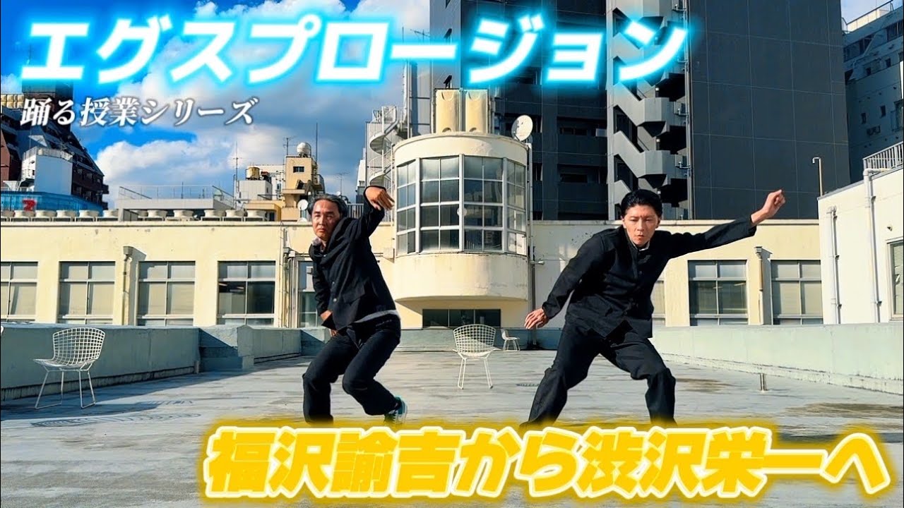 『福沢諭吉から渋沢栄一へ』踊る授業シリーズ【踊ってみたんですれけども】