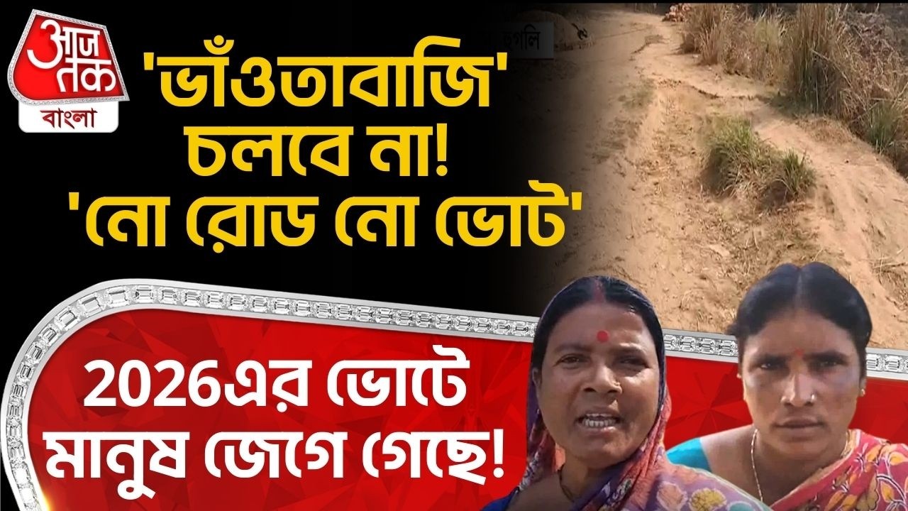 'ভাঁওতাবাজি' চলবে না! 'নো রোড নো ভোট', 2026এর Election এ মানুষ জেগে গেছে! | Hooghly News | DN