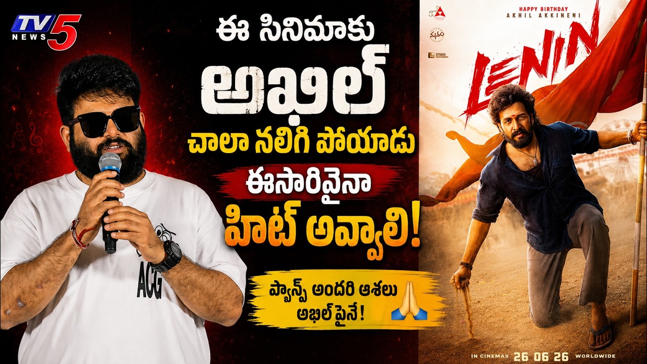 SS Thaman Special Words About Akhil Akkineni's Lenin Movie | TV5 Entertainment