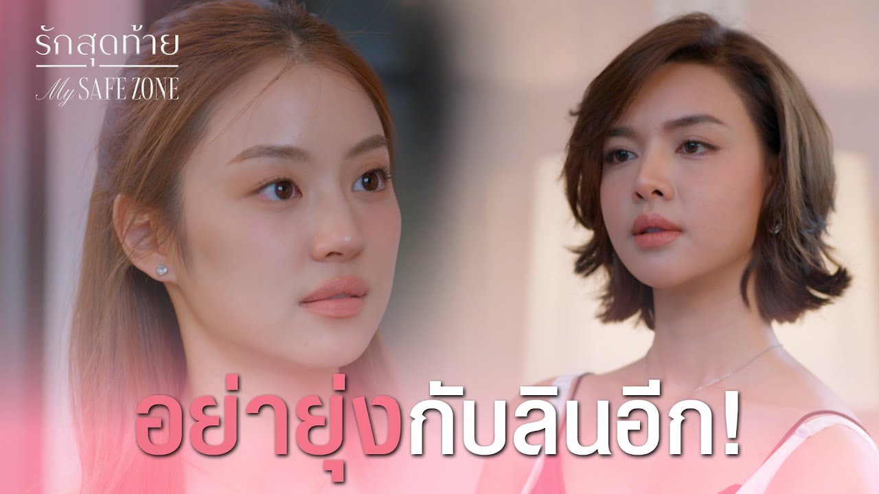 FIN [ENG SUB] | อยากมาดูหนังคนที่มีหน้ามีตาในสังคม แต่ทำตัวเป็นมิจฉาชีพ | รักสุดท้าย EP.6 | 3Plus