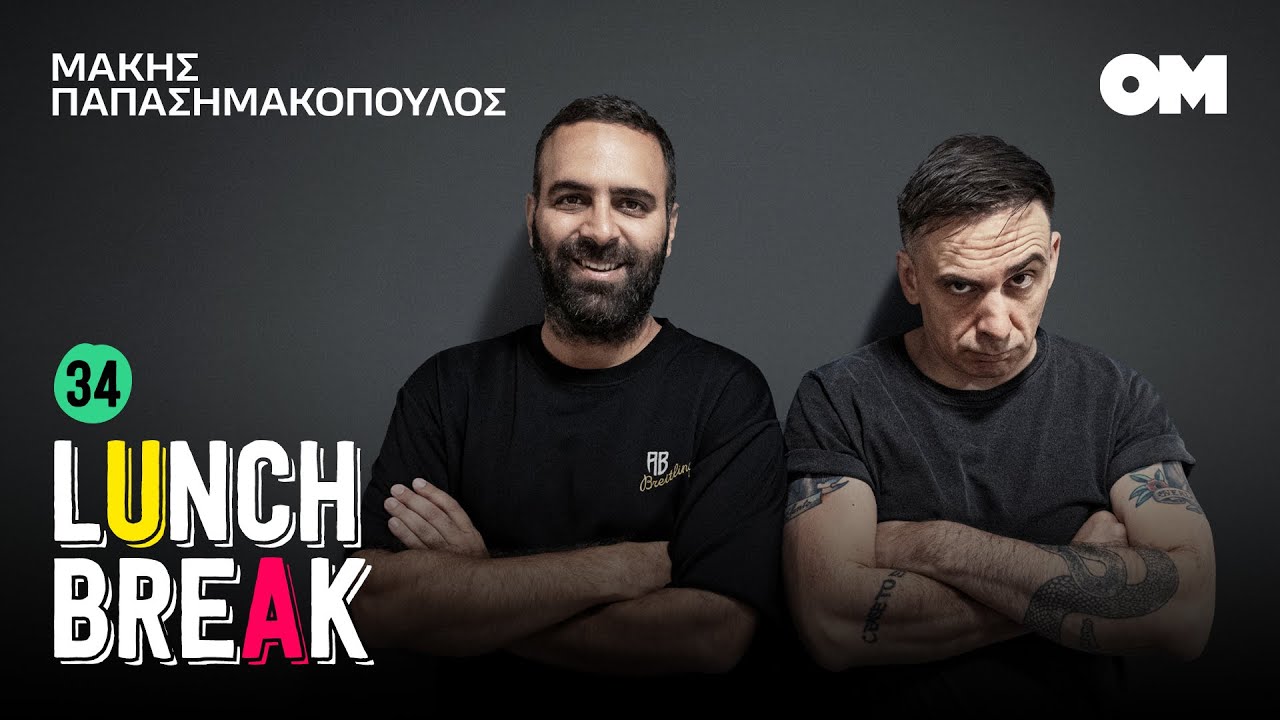 O Mάκης Παπασημακόπουλος, τα σκοτεινά bar της Αθήνας και τα καλύτερα φαγητά της Κύθνου
