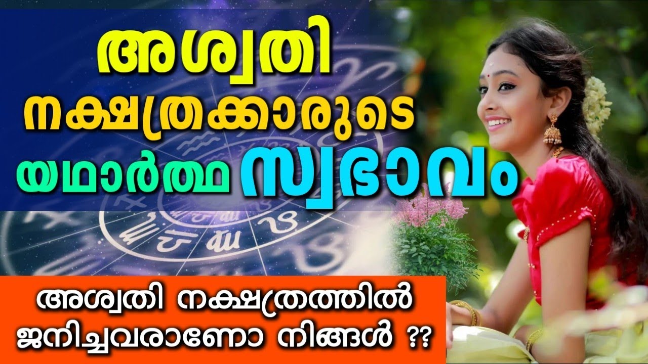 അശ്വതി നക്ഷത്രത്തിൽ ജനിച്ചവരുടെ യഥാർത്ഥ സ്വഭാവം | Aswathi Nakshatra Malayalam | Astrology