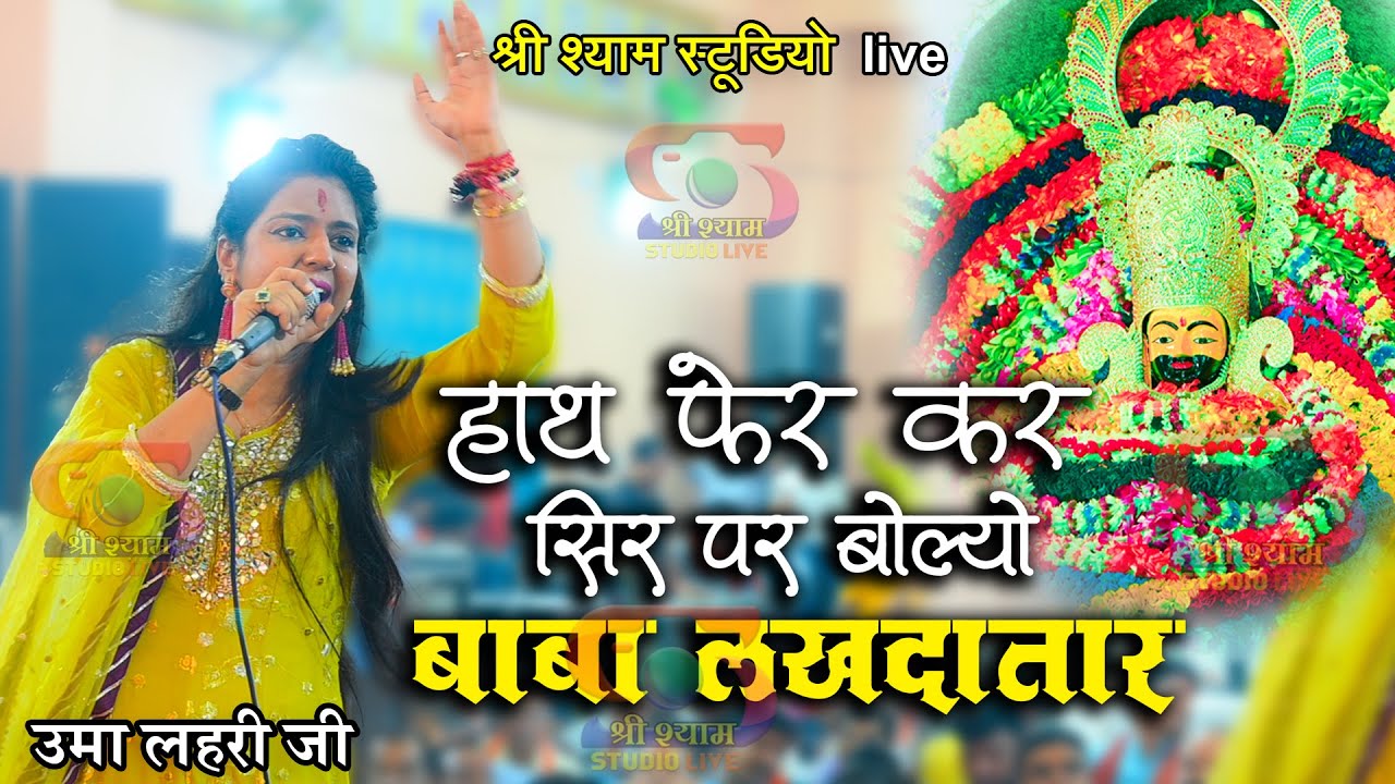 हाथ फेर कर सिर पर बोल्यो - बाबा लखदातार || Uma Lahari ji | 4K UHD