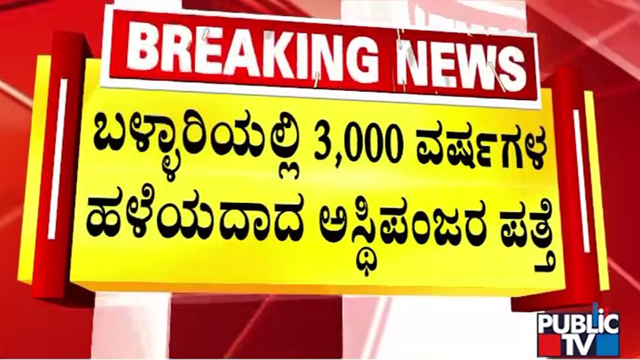 3000 year old skeleton found in Ballary | Ballay | Public Tv