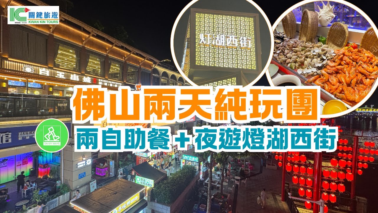 關鍵旅遊佛山兩天純玩美食悠閒旅行團 ｜早晚兩餐自助餐仲有宵夜😋｜日頭行海味街，夜晚行佛山熱鬧夜市燈湖西街｜成個行程究竟有咩睇有咩食？ 🤔