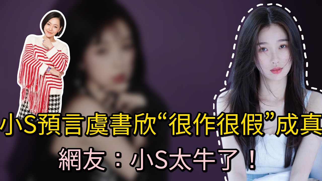 牛了！小S預言虞書欣“很作很假”成真，如今她掉粉72萬，網友：小S太牛了！#明星 #娱乐 #八卦