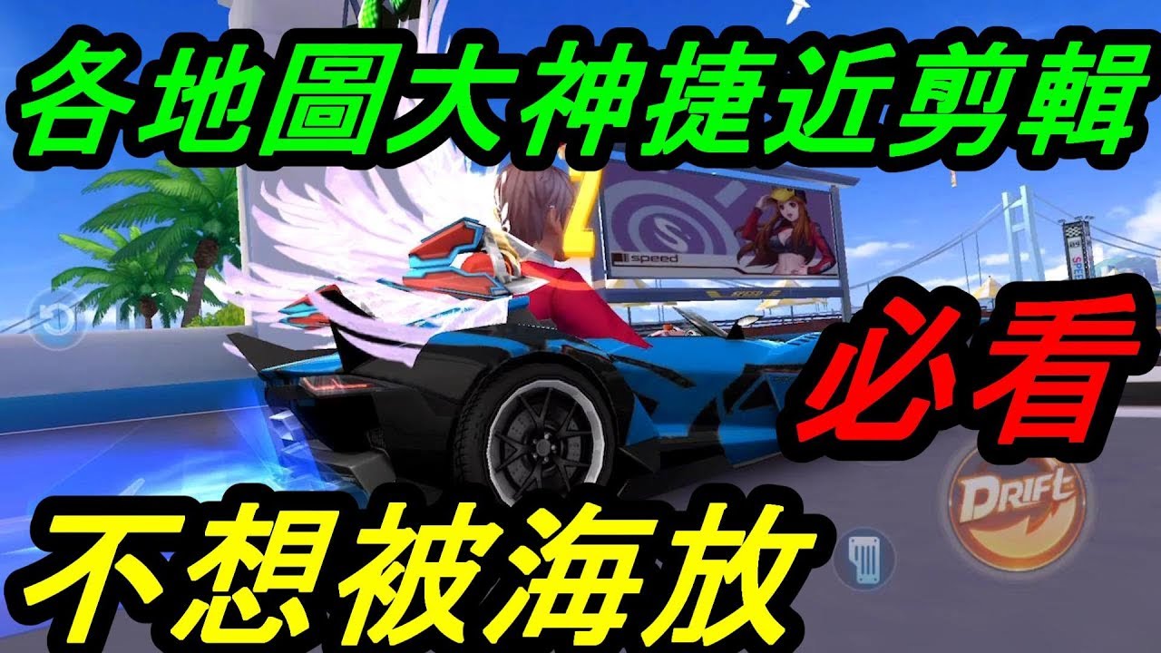 【極速領域】各種大神走位捷近＆新手專用&不想被海放必看＆各種秀操作＆老婆我愛你