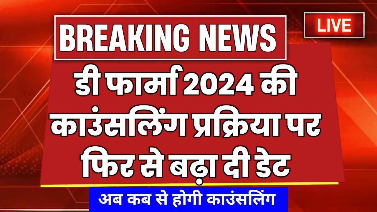 D Pharma Counseling 2024 New Update | D Pharma Counseling Date | Polytechnic Entrance Exam 2024