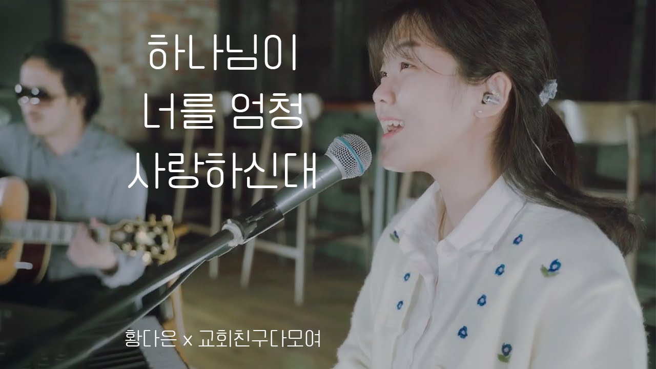 하나님이 너를 엄청 사랑하신대 - 황다은 (with 교회친구다모여)