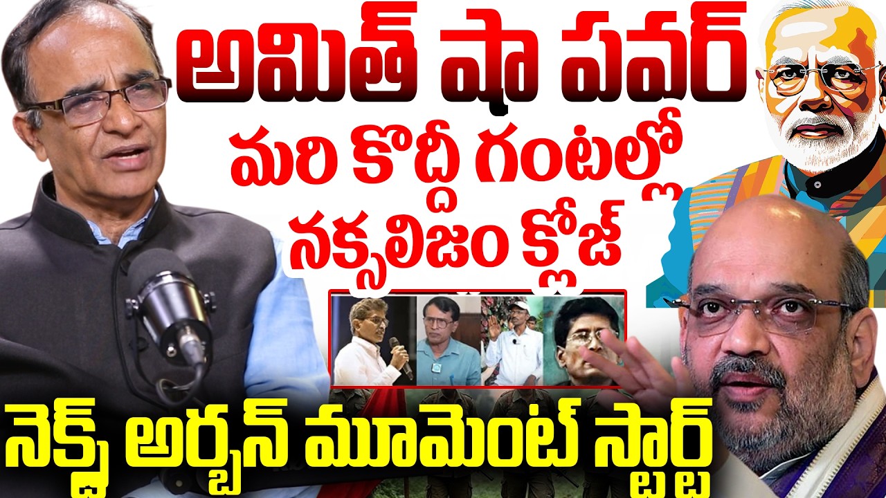 March 31 Deadline For Naxals : మరి కొద్దీ గంటల్లో నక్సలిజం క్లోజ్ Suresh Kochattil Analysis