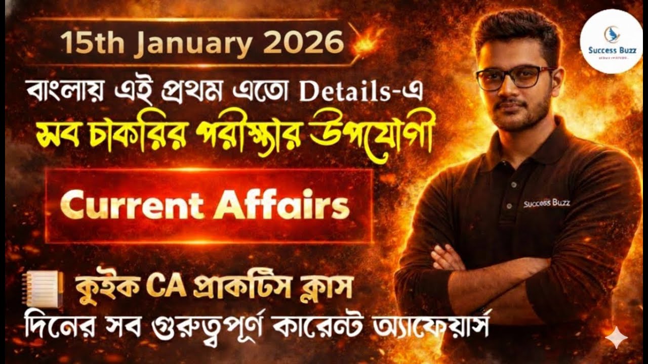 15th January 2026 গুরুত্বপূর্ণ Current Affairs সব চাকরির পরীক্ষার উপযোগী #dailycurrentaffairs