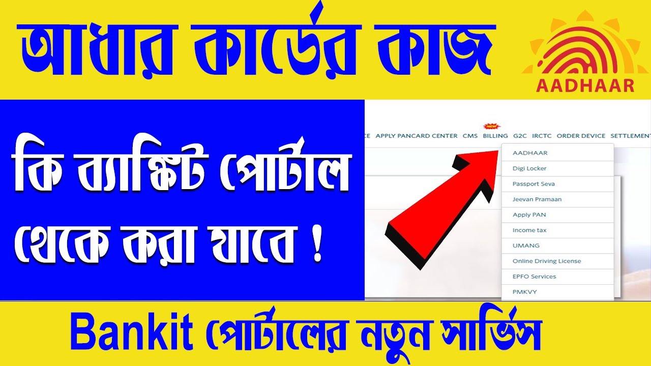 Bankit পোর্টাল থেকে কি আধার কার্ডের কাজ করা যাবে !! Bankit পোর্টালের নতুন সার্ভিস G2C