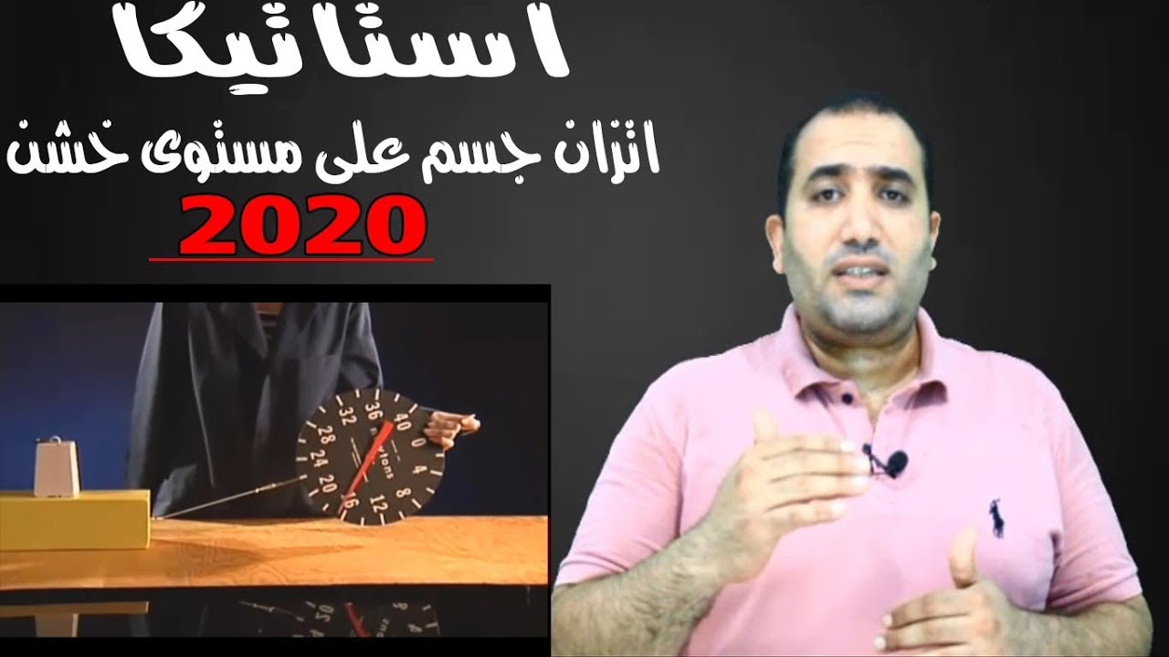 استاتيكا: اتزان جسم على مستوى افقى خشن (الدرس الاول ) 2021 الصف الثالث الثانوى