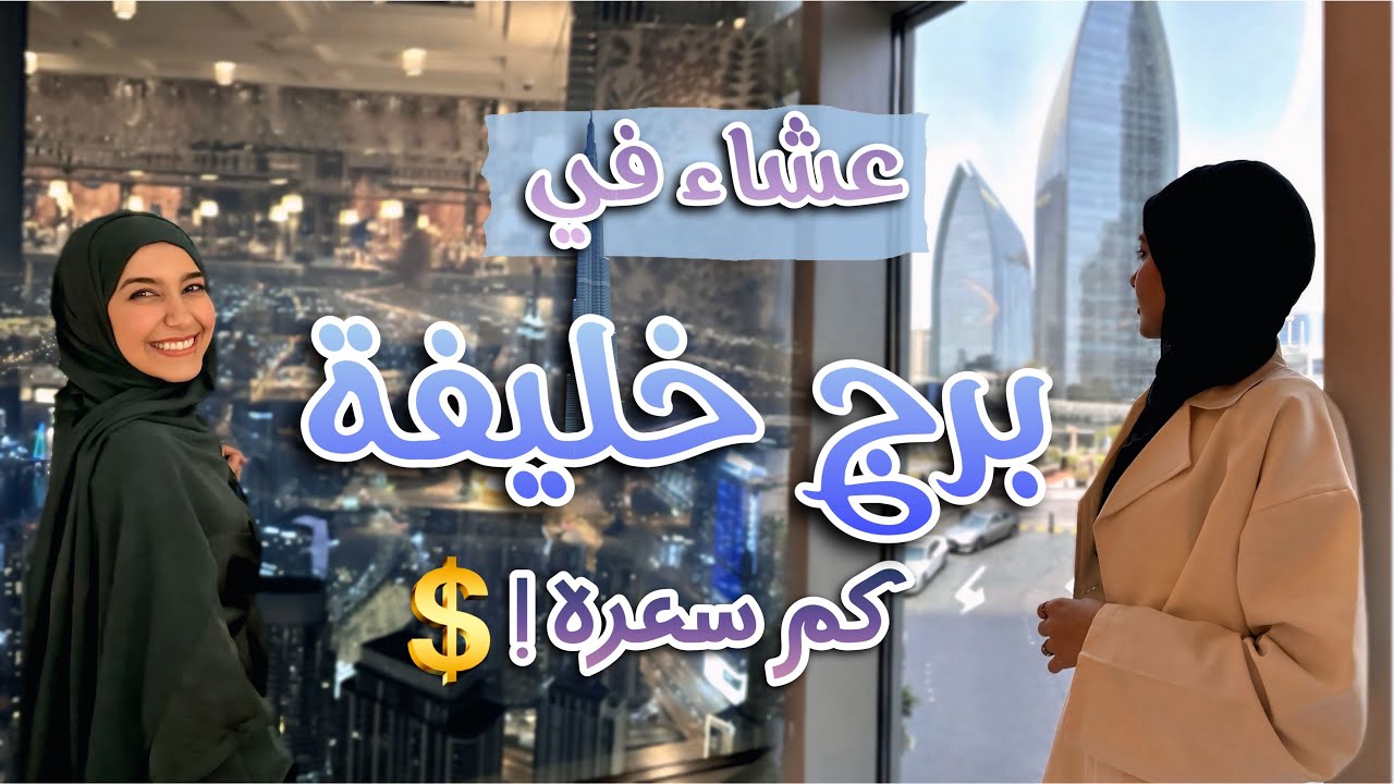 تعشيت في برج خليفة 🇦🇪✨ تجربتي في اغلى مطعم 💸هل يستحق❗️Burj Khalifa -Dubai