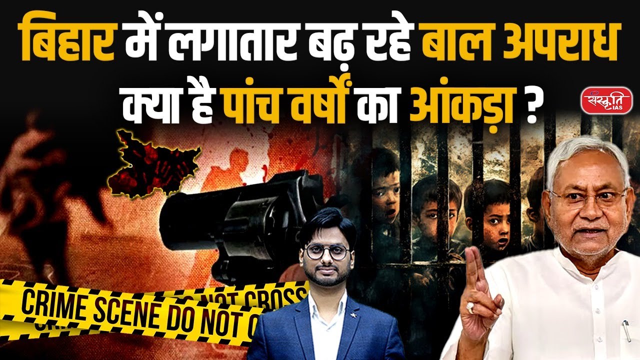 Bihar Child Crime Report 2025 | 5 साल में 3 गुना बढ़े केस | Shocking Police Data Revealed | PCS