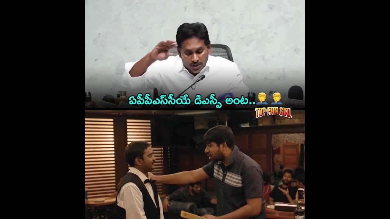 APPSC, DSC రెండూ ఒకటే అంట..🤦&zwj;♂️🤦&zwj;♂️| YS Jagan Funny Trolls #ysjagan #troll #funny #ysrcp #politics