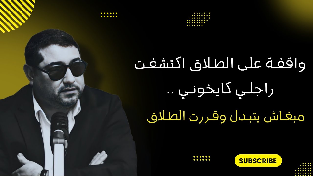 واقفـة على الطلاق اكتشفت راجلي كايخوني ، مبغاش يتبدل وقررت الطلاق .. | mamoun moubark dribi