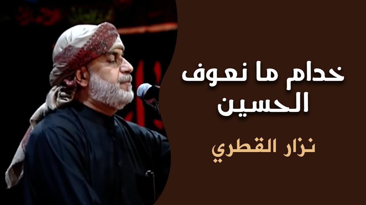 نزار القطري - خدام ما نعوف حسين