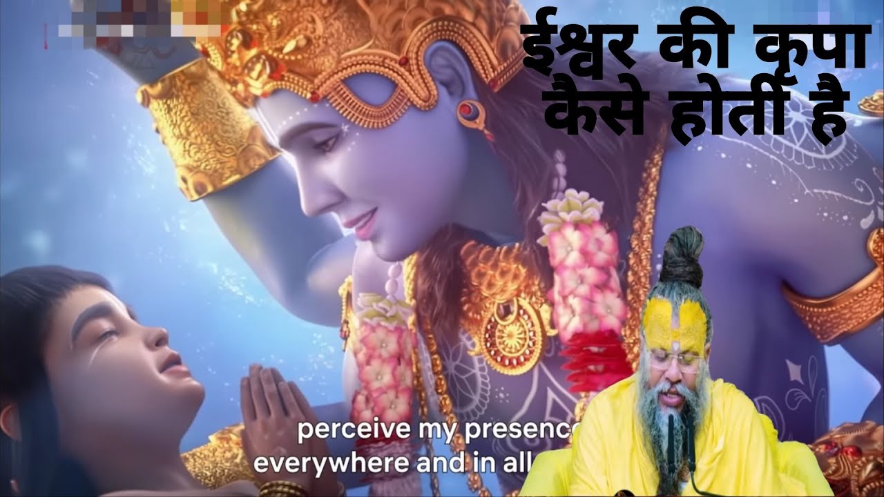 ईश्वर की कृपा कैसे होती है