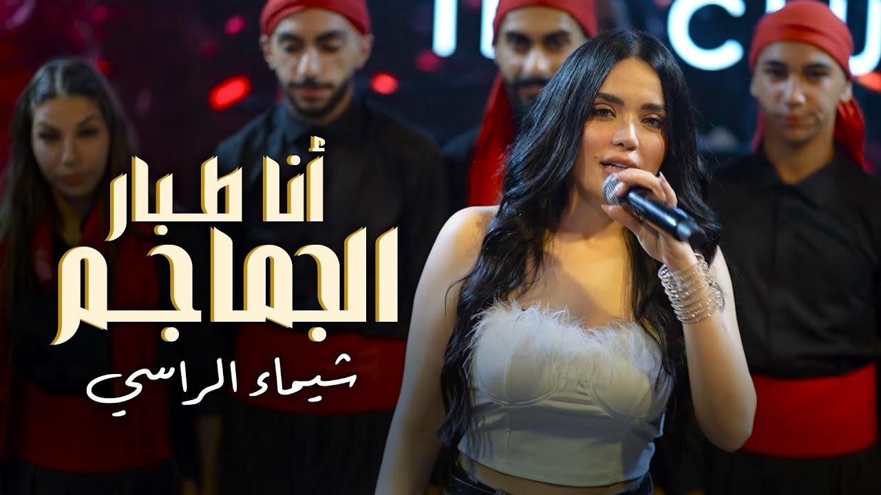 شيـماء الراسي - أنا طـبار الجماجـم - قـالو حرب - ياحتة من قلبي | ترند صيف لبنان 2025