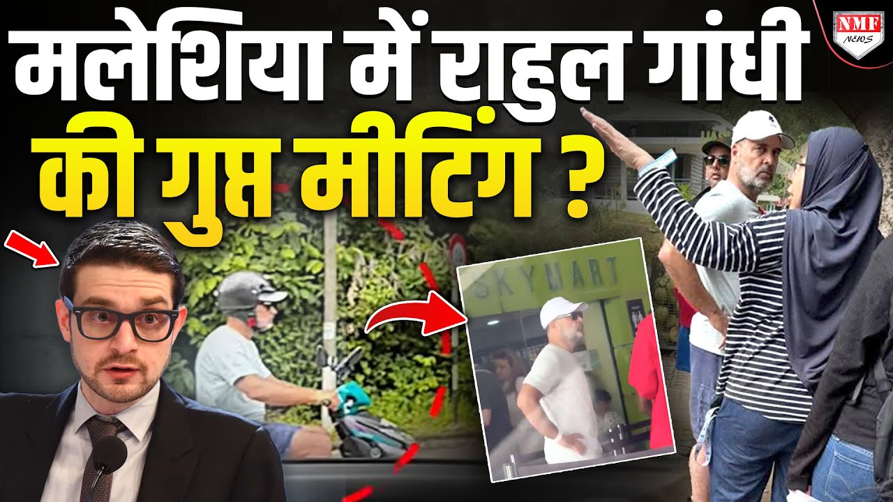 मलेशिया में राहुल गांधी, सोरोस का बेटा, ज़ाकिर नाईक, US की टीम- आख़िर माजरा क्या है ?