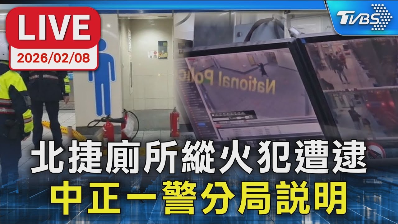 【LIVE】北捷廁所縱火犯遭逮 中正一警分局說明