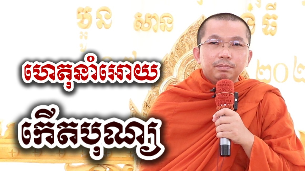 ហេតុនាំអោយកើបុណ្យ ៣យ៉ាង - ទេសនា ជួន កក្កដា-KH Choun kakada 2026