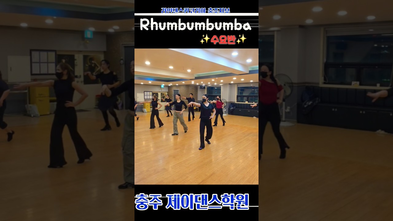 #shorts #충주제이댄스​​ #dance​​ #라인댄스​​ #댄스​​ #linedance​​ #댄스스포츠​​ #충주라인댄스​​#충주댄스​#라인댄스퀸 #초급라인댄스#룸붐붐바