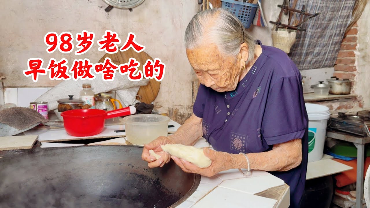 农村98岁老人有7个孩子，喜欢过自己想要的生活，看早饭做啥吃的