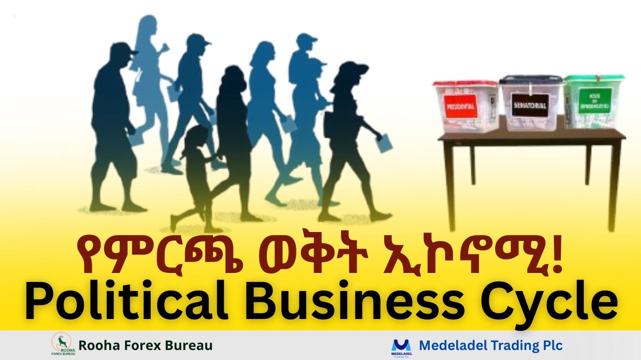 የምርጫ ወቅት ኢኮኖሚ! Political Business Cycle!