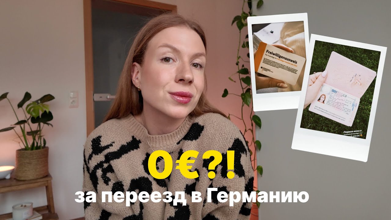 БЕСПЛАТНО переехать в Германию в 2026 - реальный способ | Добровольный социальный год 