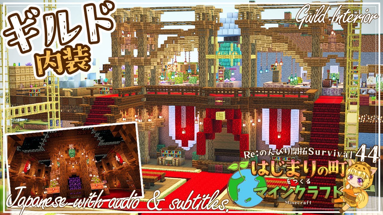 【Minecraft】内装から作るギルドハウス！ -はじまりの町をつくるマインクラフト- #44