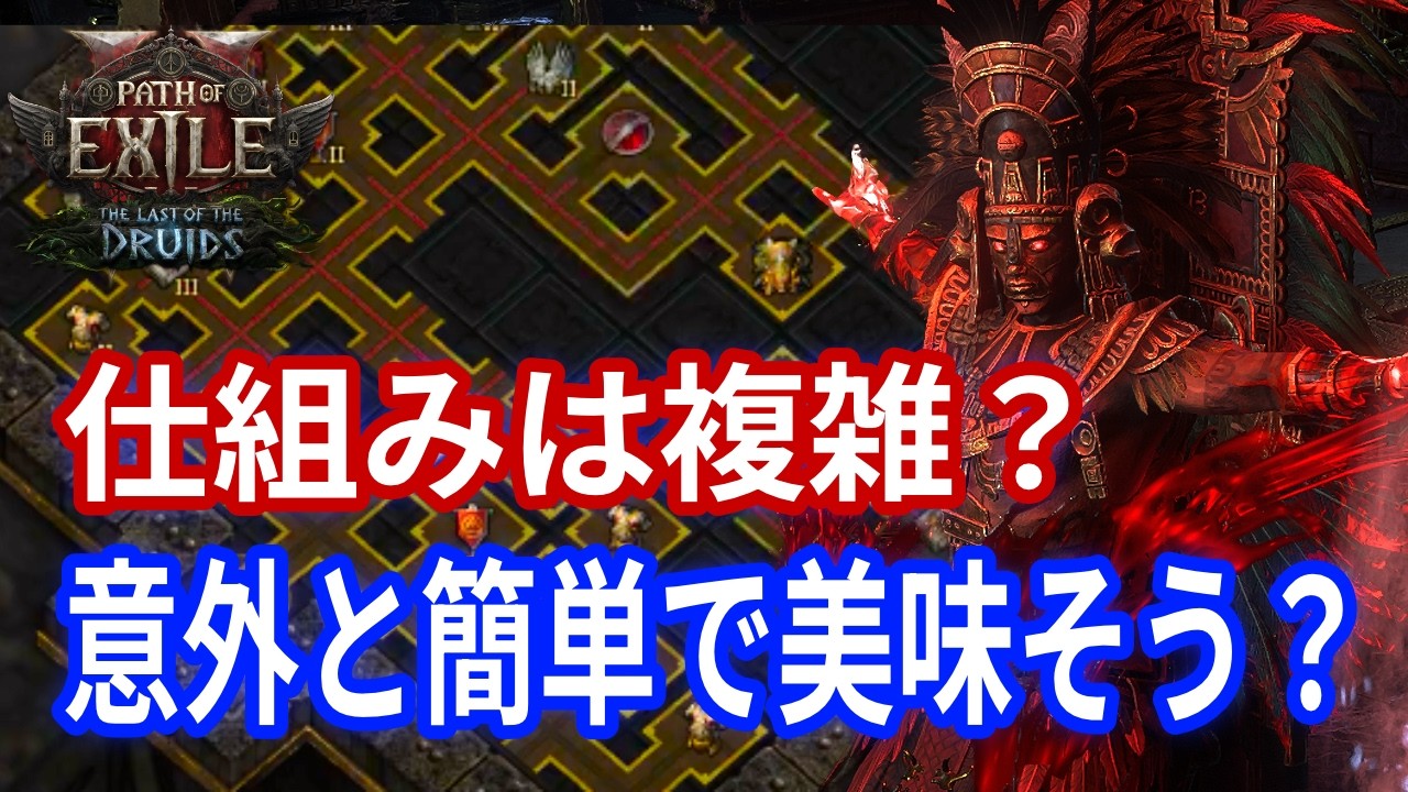 【PoE2 0.4】現時点で判明している新リーグ要素のまとめ！報酬と寺院の仕組み【Fate of the Vaal】