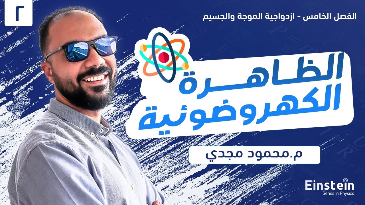 الفصل  الخامس - المحاضره ٢- الظاهره الكهروضوئية - الفيزياء الحديثه | ٣ ثانوي | محمود مجدي٢٠٢٢