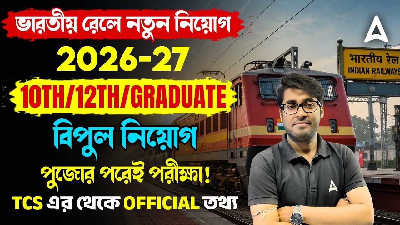 RRB NTPC Exam Date 2026 Bengali | RRB NTPC New Vacancy 2026 | RRB NTPC 2026 Notification Date